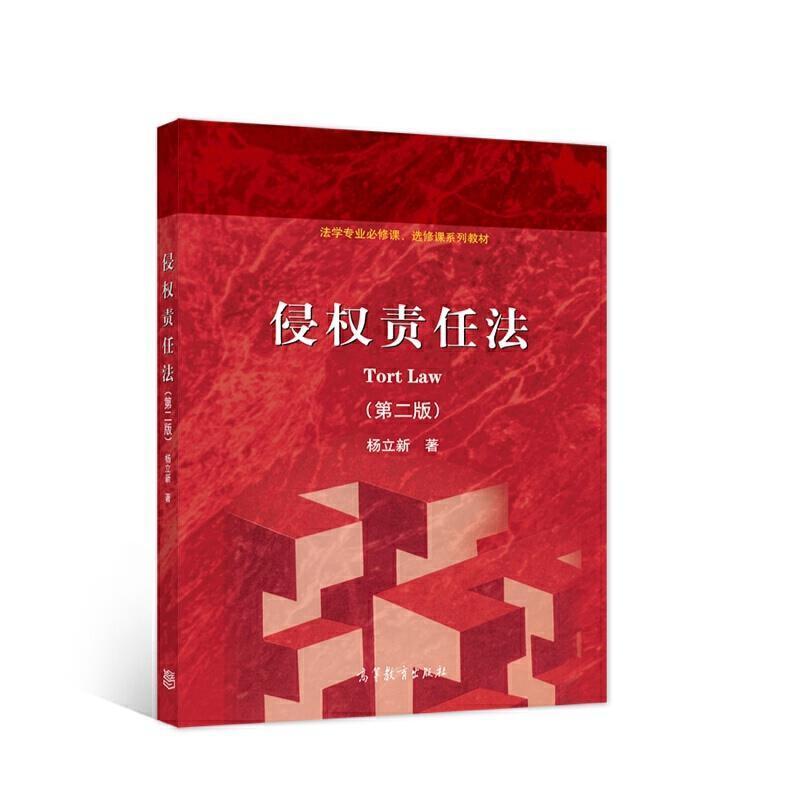 二手侵权责任法(第二版) 杨立新 高等教育出版社
