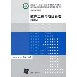 二手软件工程与项目管理(第2版) 肖汉 清华大学出版社