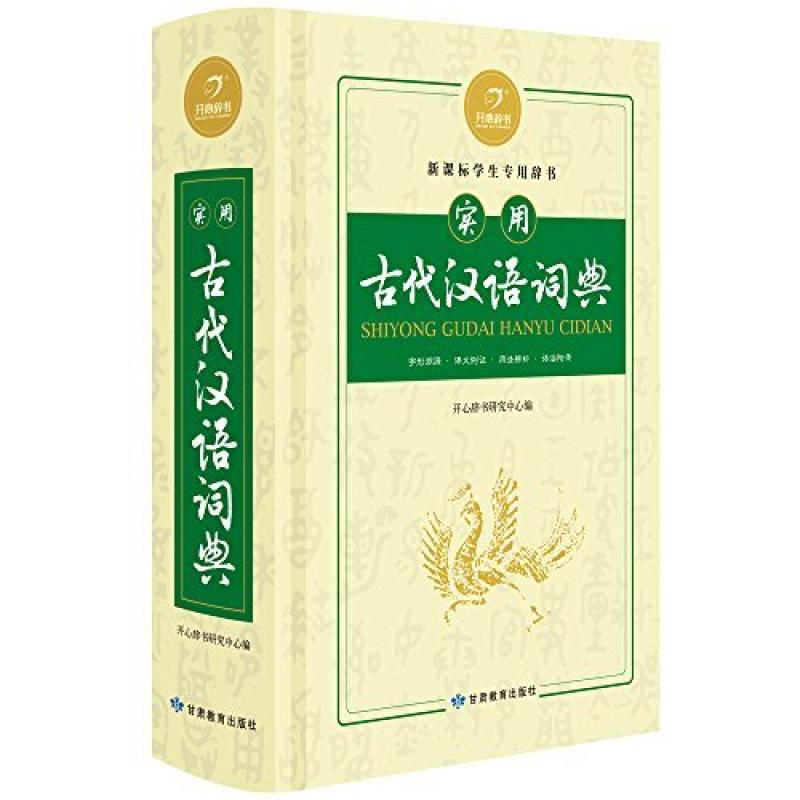 二手实用古代汉语词典 吉西平 甘肃教育出版社
