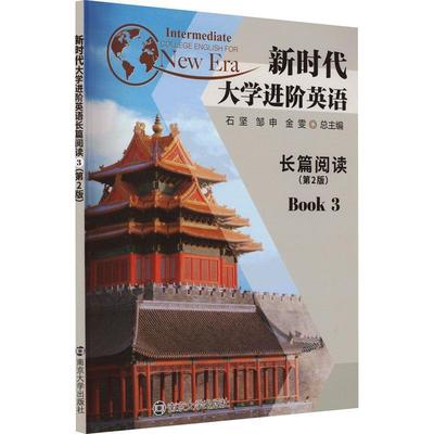 二手新时代大学进阶英语长篇阅读3(第2版) 石坚 南京大学出版社