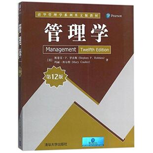 二手管理学(第12版英文版) [美]罗宾斯 清华大学出版社