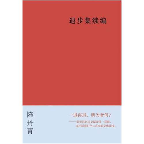 二手退步集续编 陈丹青 广西师范大学出版社