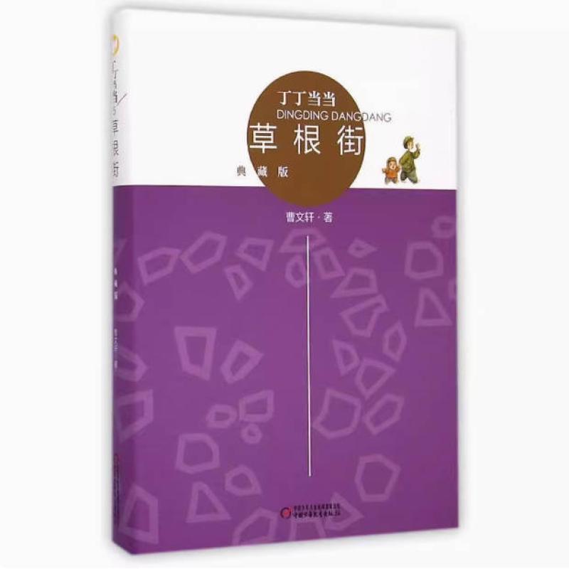 二手草根街 曹文轩 中国少年儿童出版社