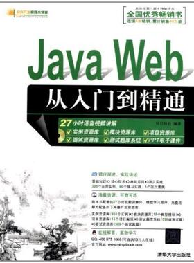 二手JavaWeb从入门到精通 明日科技 清华大学出版社