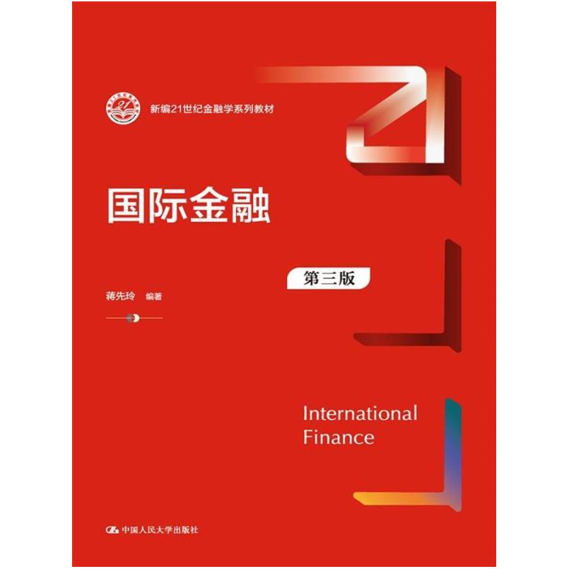 二手国际金融(第三版) 蒋先玲 中国人民大学出版社