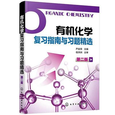 二手有机化学复习指南与习题精选(第二版) 芦金荣 化学工业出版社