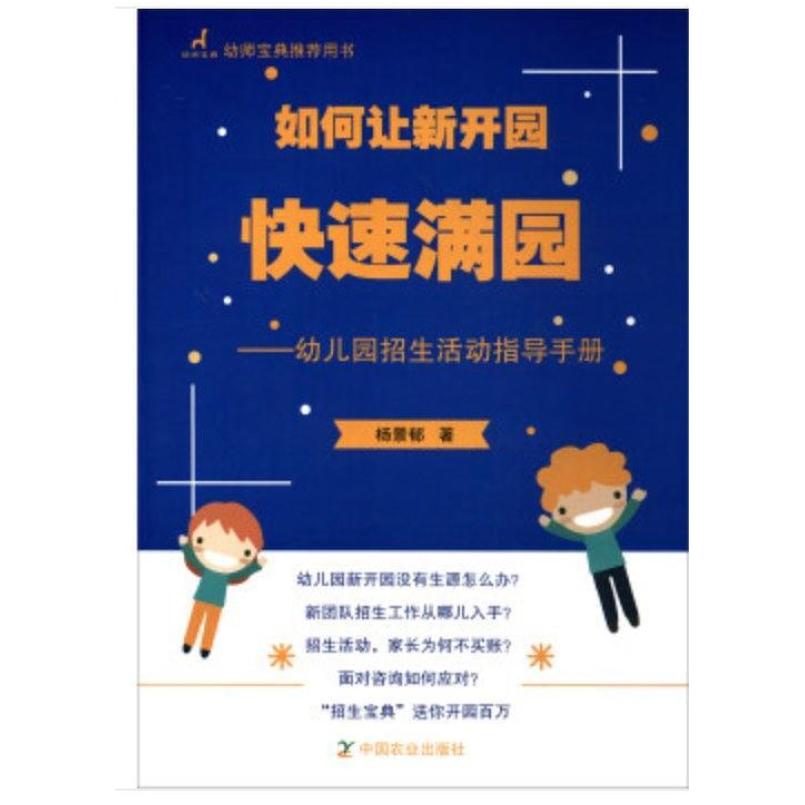 二手如何让新开园快速满员 杨景郁 中国农业出版社