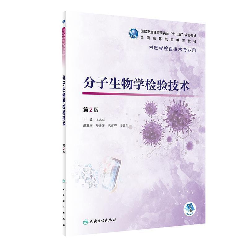 二手分子生物学检验技术(第2版) 王志刚 人民卫生出版社