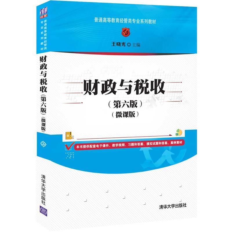 二手财政与税收(第6版)(微课版) 王晓光 清华大学出版社