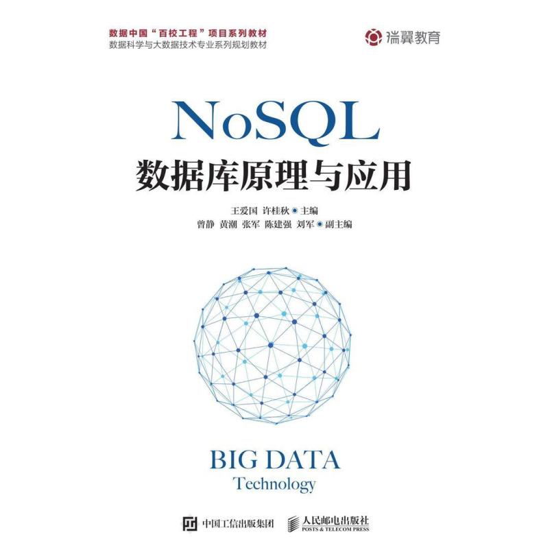二手NoSQL数据库原理与应用 王爱国 人民邮电出版社