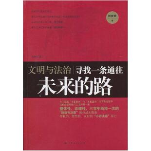 二手文明与法治 刘哲昕 上海人民出版社