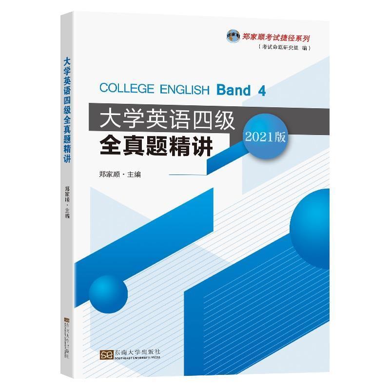 二手大学英语四级全真题精讲 郑家顺\ 东南大学出版社