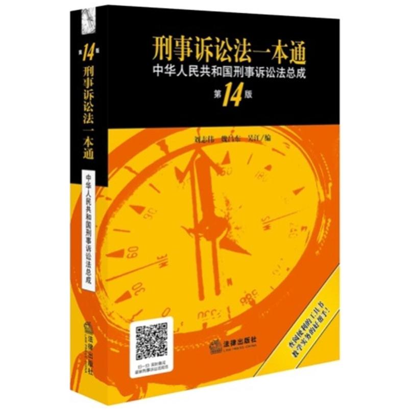 二手刑事诉讼法一本通(第14版) 刘志伟等 法律出版社