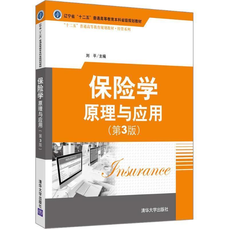 二手保险学:原理与应用(第3版) 刘平 清华大学出版社