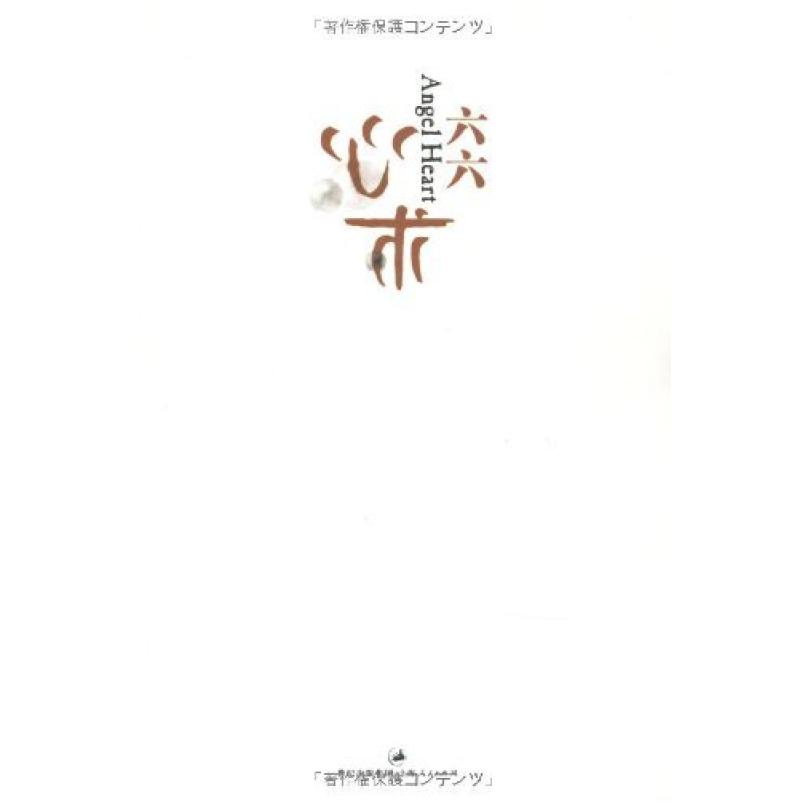 二手心术 六六 上海人民出版社