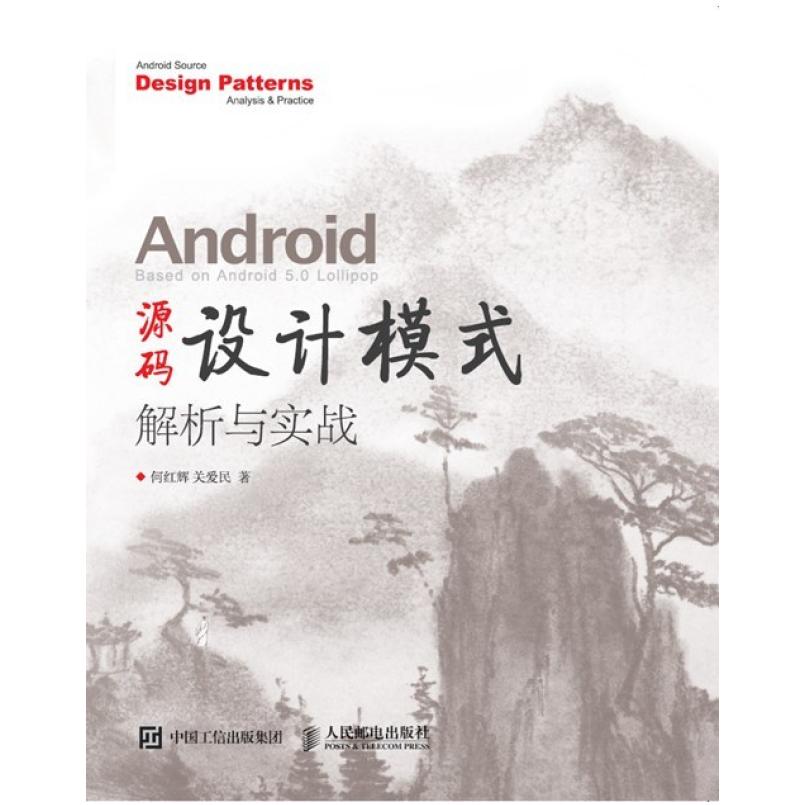 二手Android 源码设计模式解析与实战 何红辉/关爱民 人民邮电出