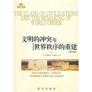 二手文明的冲突与世界秩序的重建 [美]亨廷顿 新华出版社