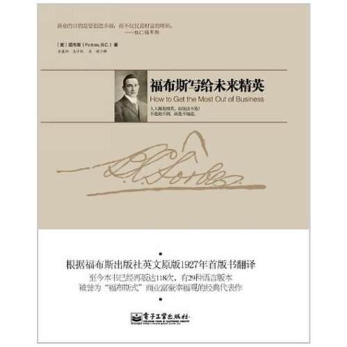 二手福布斯写给未来精英 B.C.福布斯 电子工业出版社