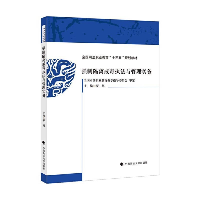 二手强制隔离戒毒执法与管理实务 罗旭 中国政法大学出版社