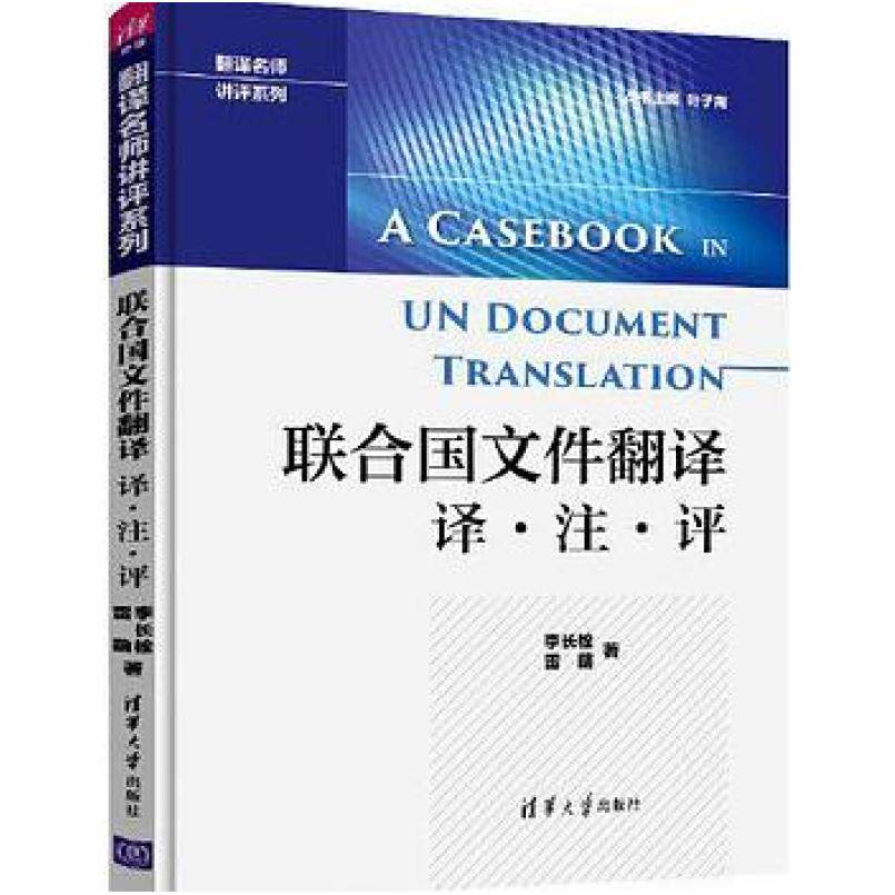 二手联合国文件翻译 译·注·评 李长栓 清华大学出版社