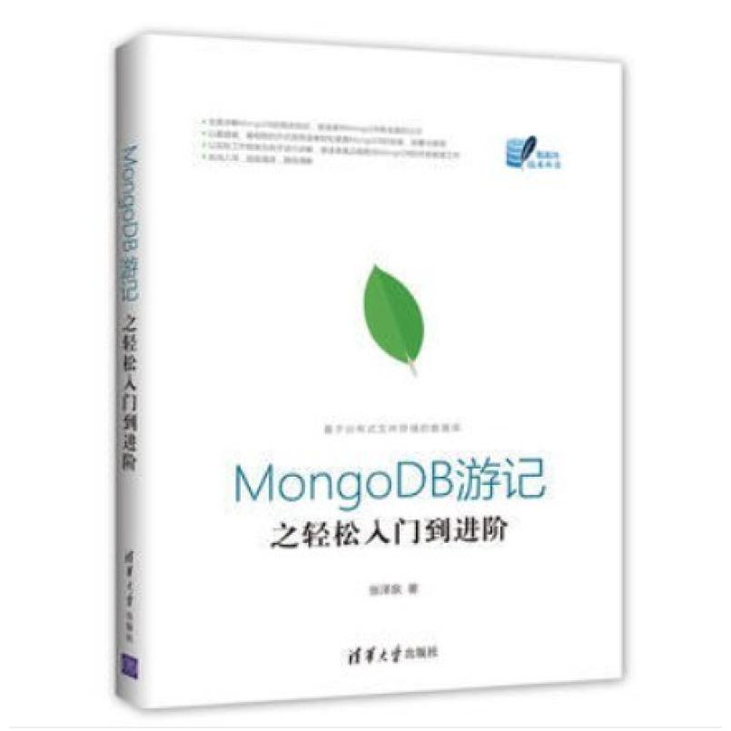 二手MongoDB游记之轻松入门到进阶 张泽泉 清华大学出版社