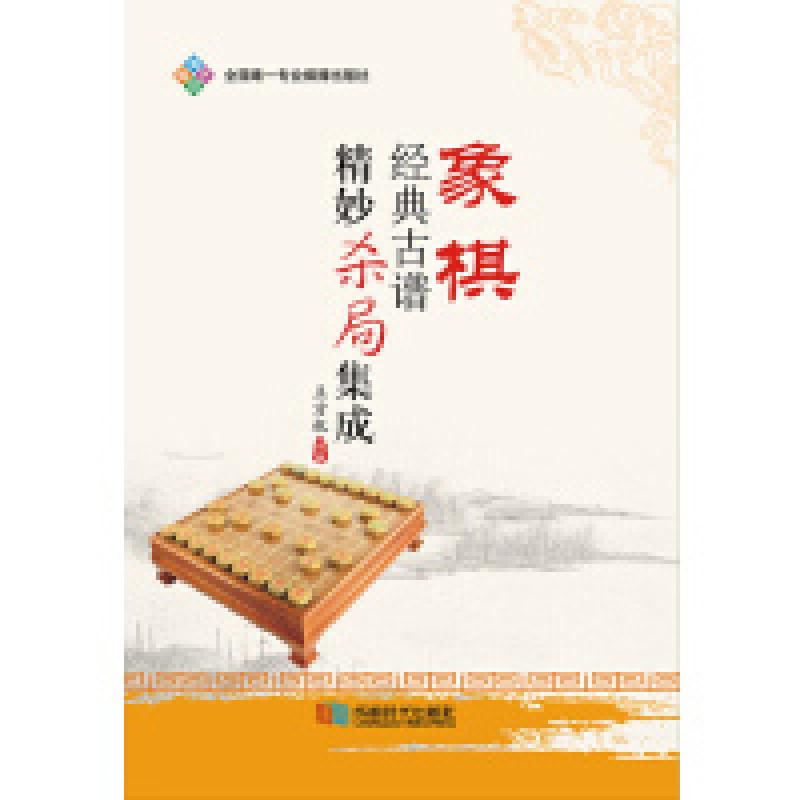 二手象棋经典古谱精妙杀局集成 王方权 成都时代出版社