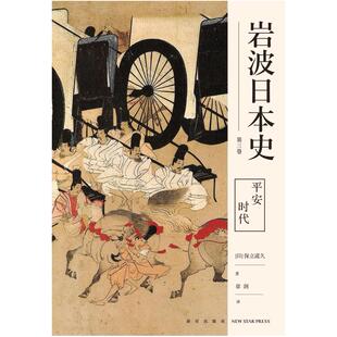 二手岩波日本史·平安时代 [日]保立道久 新星出版社