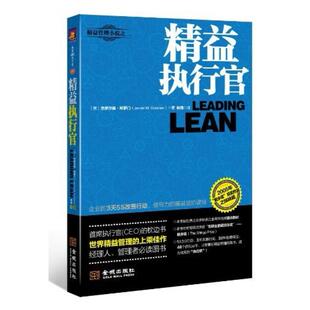 二手精益执行官 杰罗尔德 所罗门 金城出版社
