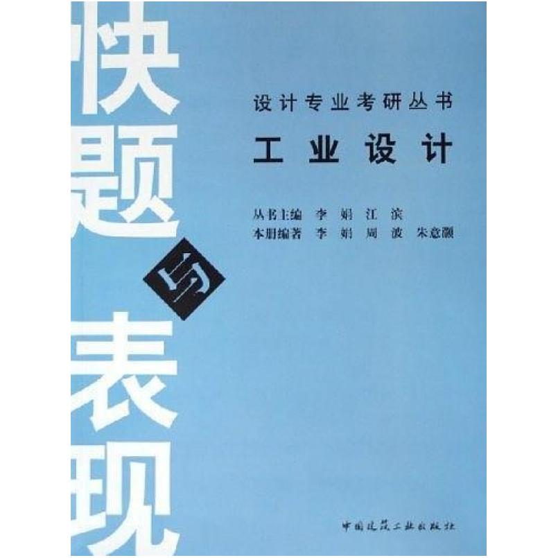 二手工业设计快题与表现 李娟 中国建筑工业出版社