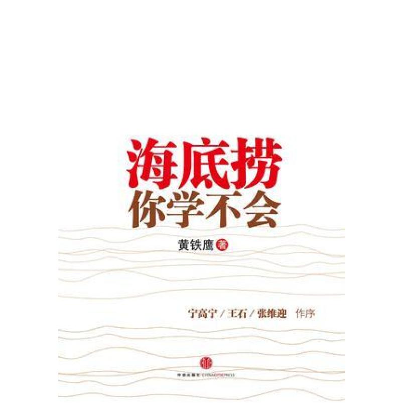 二手海底捞你学不会 黄铁鹰 中信出版社