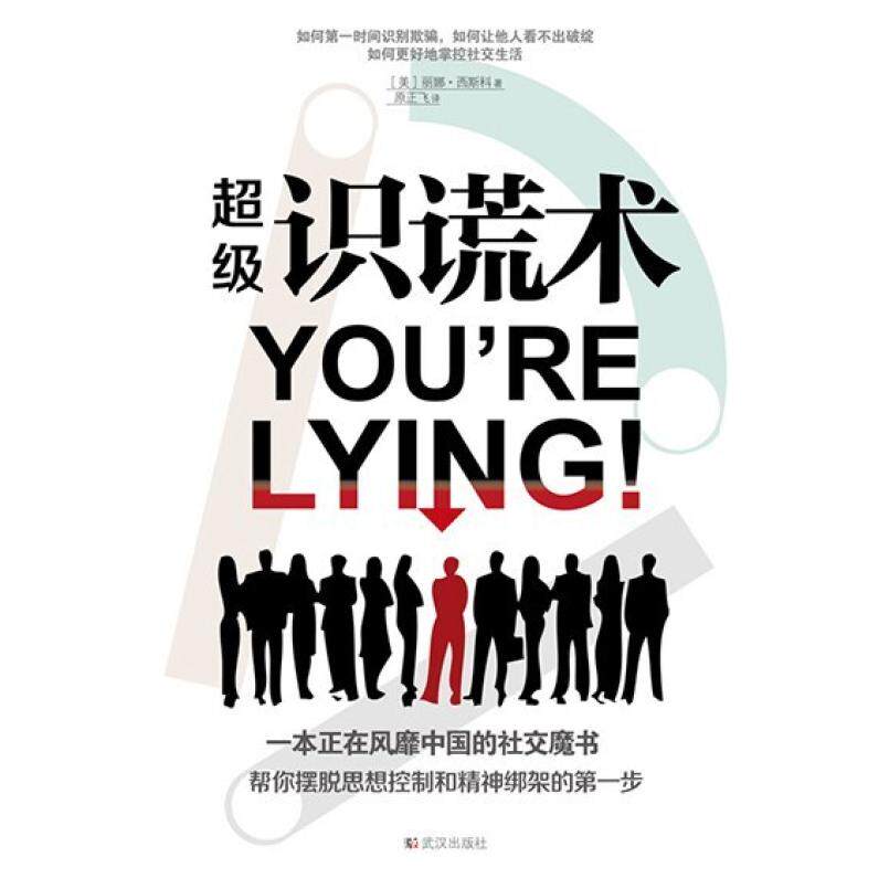 二手超级识谎术 [美]丽娜•西斯科 武汉出版社