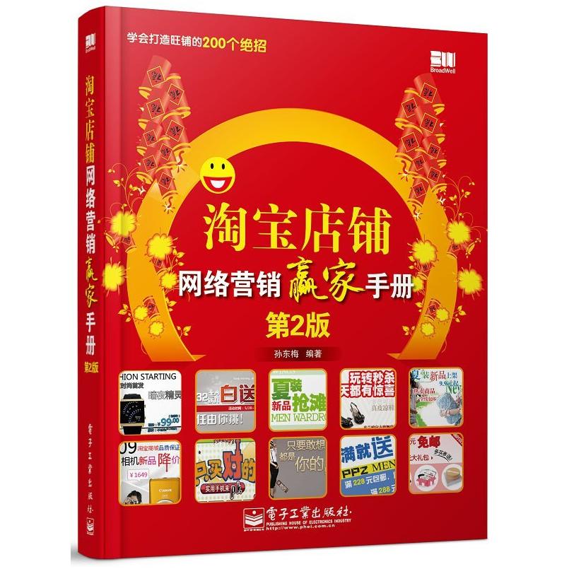 二手淘宝店铺网络营销赢家手册(第2版) 孙东梅 电子工业出版社