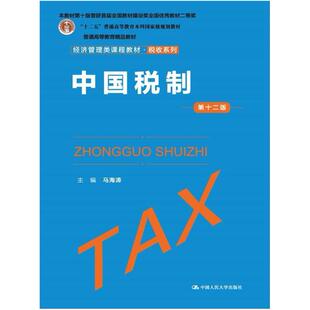 二手中国税制(第十二版) 马海涛 中国人民大学出版社