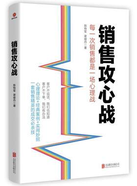 二手销售攻心战 陈特军 北京联合出版公司
