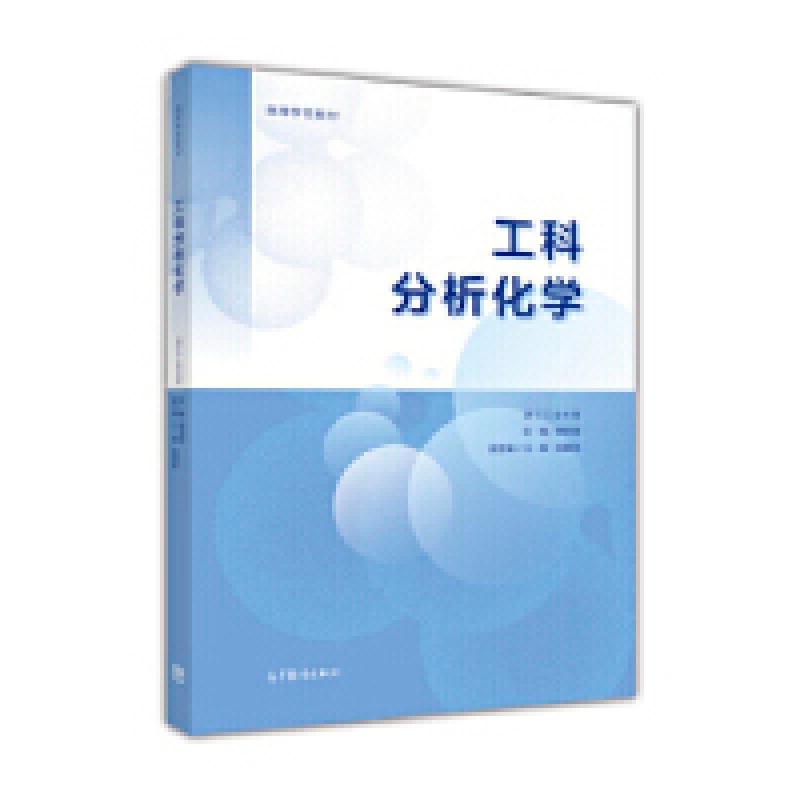 二手工科分析化学 黄荣斌 高等教育出版社