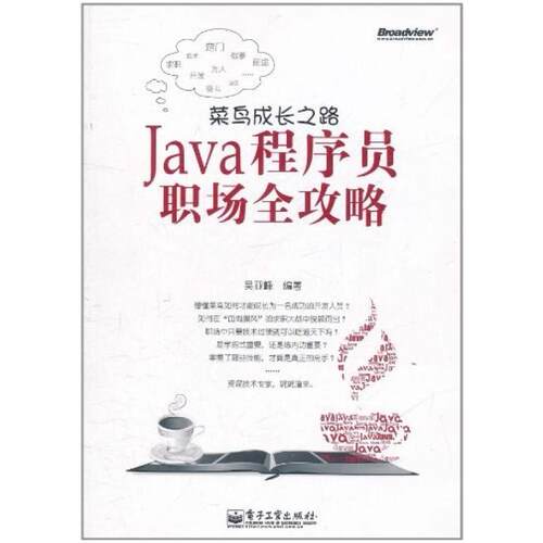 二手菜鸟成长之路——Java程序员职场全攻略 吴亚峰 电子工业出版