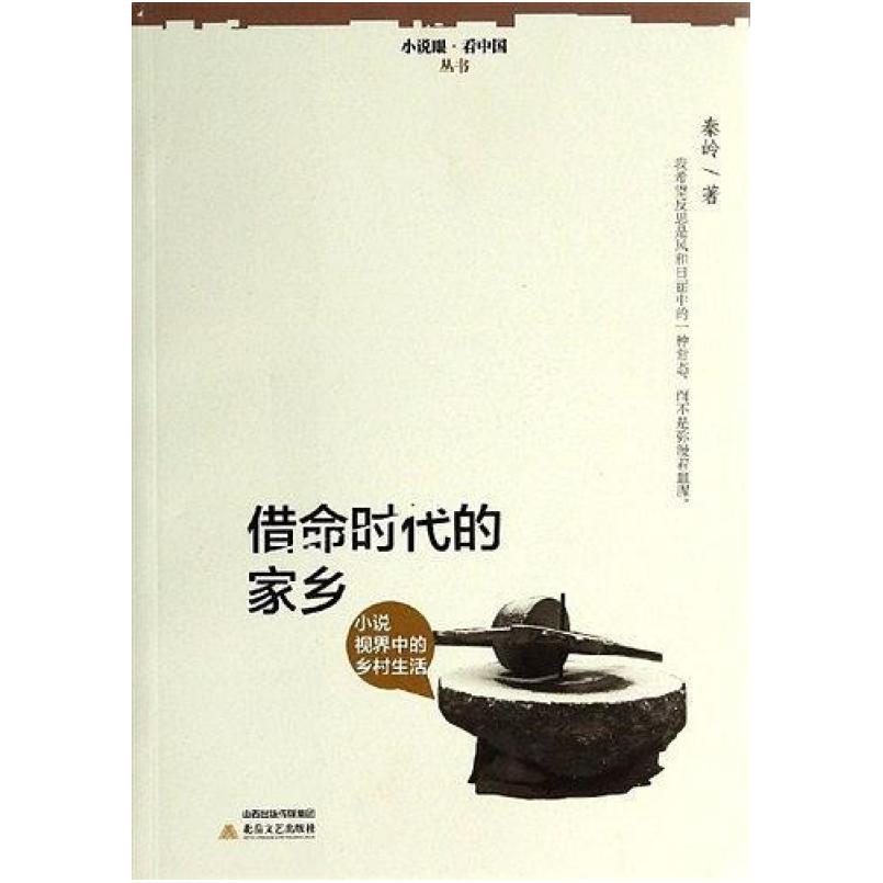 二手借命时代的家乡 秦岭 北岳文艺出版社