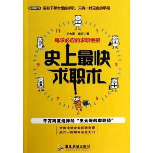 二手史上最快求职术 王大哥 广东旅游出版社