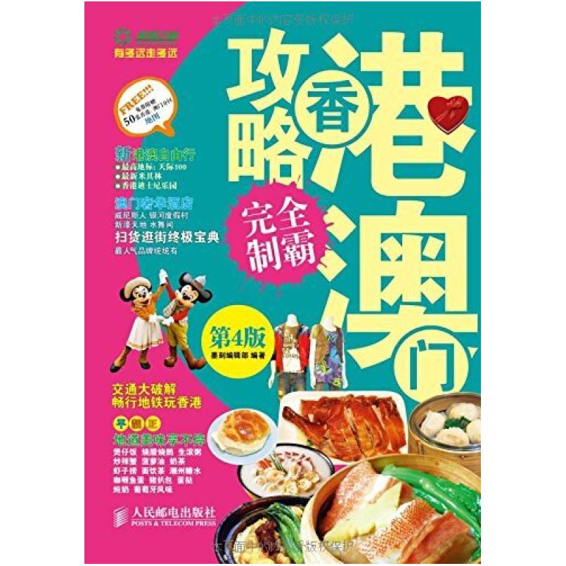 二手香港澳门攻略完全制霸(第4版) 墨刻编辑部 人民邮电出版社