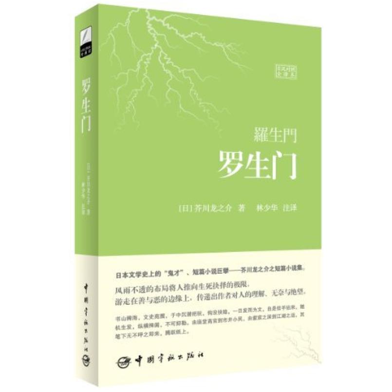 二手罗生门 [日]芥川龙之介 中国宇航出版社
