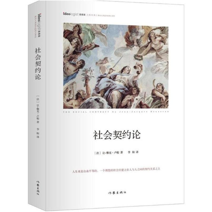 二手社会契约论 让-雅克卢梭 作家出版社