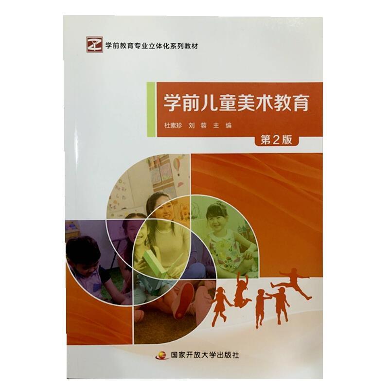 二手学前儿童美术教育(第2版) 杜素珍 国家开放大学出版社