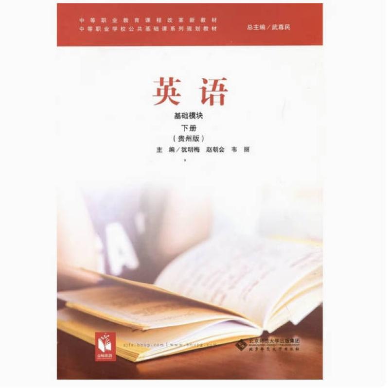二手英语(基础模块 下册 贵州版) 犹明梅 北京师范大学出版社