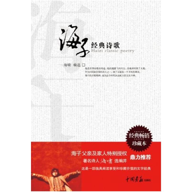 二手海子经典诗歌 海啸编 中国画报出版社