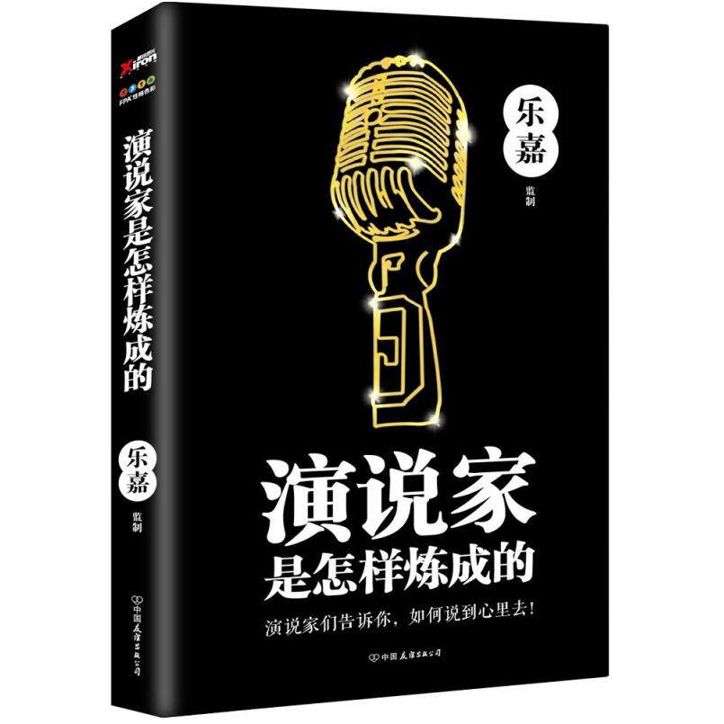二手演说家是怎样炼成的 乐嘉监制 中国友谊出版公司