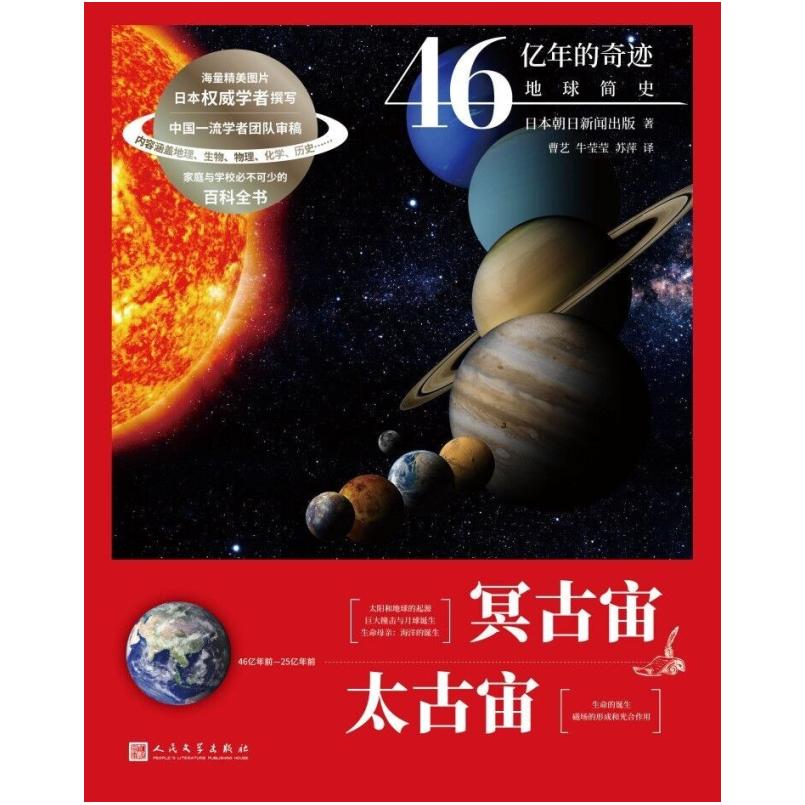二手冥古宙 太古宙 [日]朝日新闻出版 人民文学出版社