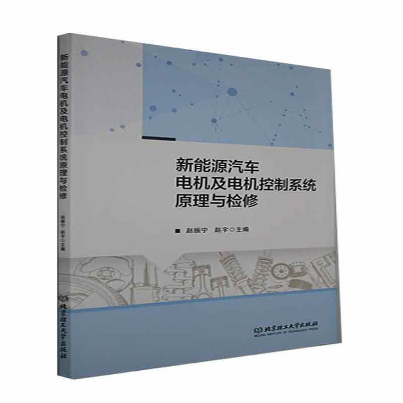 二手新能源汽车电机及电机控制系统原理与检修 赵振宁 北京理工大