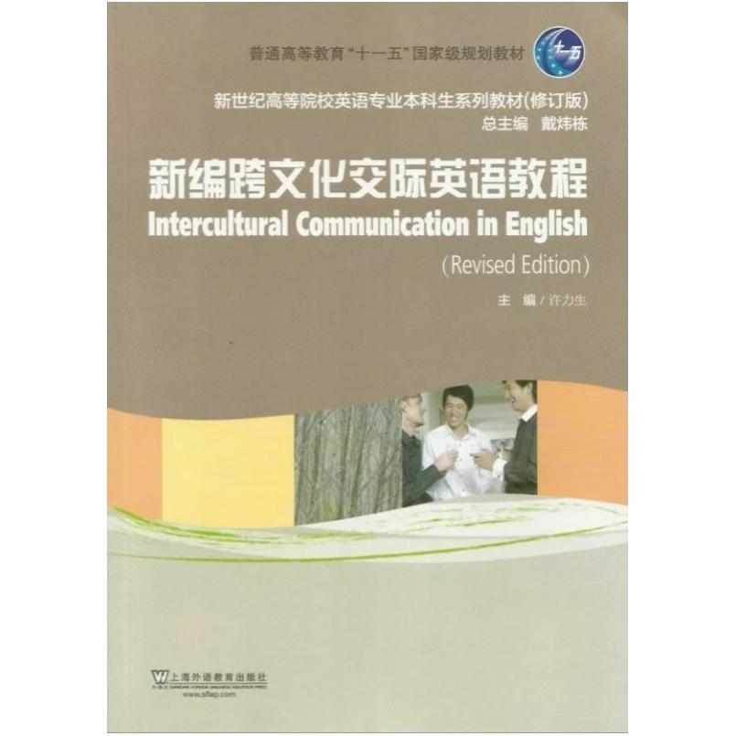 二手新编跨文化交际英语教程 许力生 上海外语教育出版社