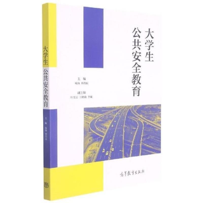 二手大学生公共安全教育 杨海 高等教育出版社