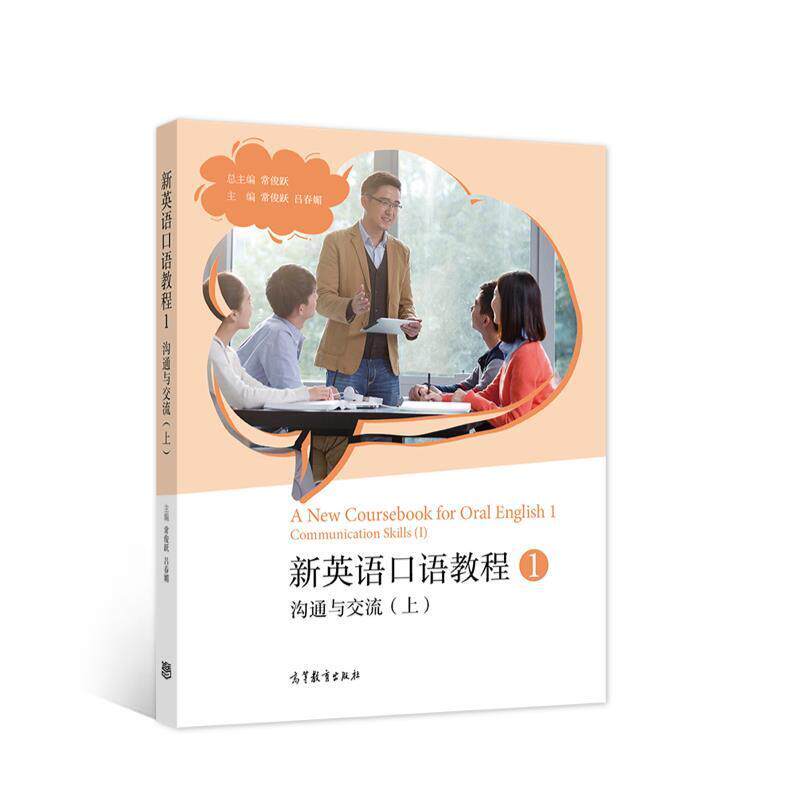 二手新英语口语教程1沟通与交流(上册) 吕春 高等教育出版社